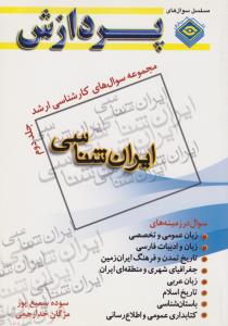 مجموعه سوال های کارشناسی ارشد ایران شناسی (جلد 2 دوم) اثر سوده سمیع پور