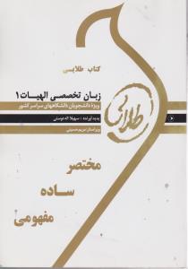 راهنمای زبان تخصصی الهیات (1) ؛ (طلایی) اثر سهیلا اله دوستی