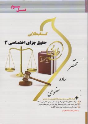 کتاب راهنمای حقوق جزای اختصاصی (3) اثر محمد جواد رضازاده