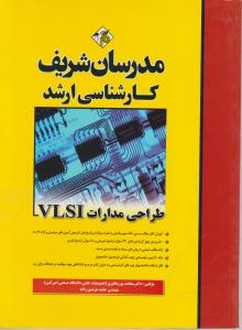 طراحی مدارات VLSI اثر دکتر سعادت پور مظفری