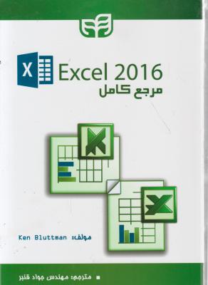 مرجع کامل نرم افزار Excel 2016 اثر جان والکن باخ ترجمه جواد قنبر
