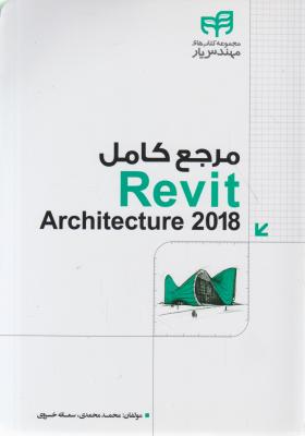 کتاب مرجع کامل رویت Revit  architecture 2018 اثر محمد محمدی