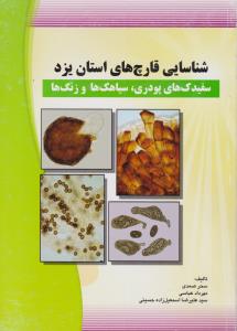 کتاب شناسایی قارچ های استان یزد (سفیدک های پودری ، سیاهک ها و زنگ ها) اثر سحر صمدی