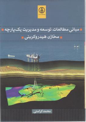 کتاب مبانی مطالعات توسعه و مدیریت یک پارچه (مخازن هیدروکربنی) اثر محمد کرامتی