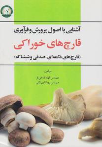 کتاب آشنایی با اصول پرورش و فرآوری قارچ های خوراکی (قارچ های دکمه ای ، صدفی وشیتاکه) اثر الهام فتاحی فر