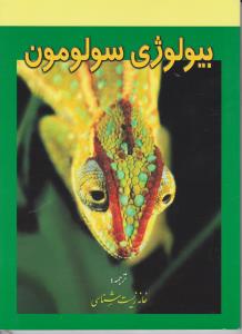 کتاب بیولوژی سولومون (جلد 6 ششم) اثر سولومون ترجمه خانه زیست شناسی
