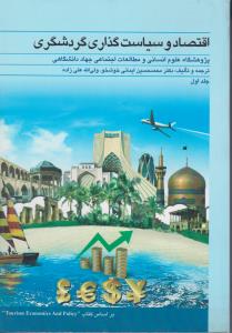 اقتصاد و سیاست گذاری گردشگری (جلد 1 اول) اثر دکتر محمد حسین ایمانی خوشخو