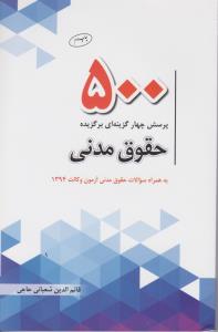 کتاب 500 پرسش چهارگزینه ای (حقوق مدنی) اثر قائم الدین شعبانی حاجی
