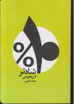 کتاب ده در صد شادتر اثر دن هریس ترجمه محمد غفوری