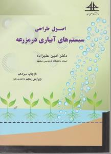 کتاب اصول طراحی سیستم های آبیاری در مزرعه اثر امین علیزاده