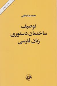 کتاب توصیف ساختمان دستور زبان فارسی اثر محمد رضا باطنی