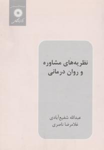 نظریه های  مشاوره  و روان درمانی اثر شفیع آبادی - غلامرضا ناصری