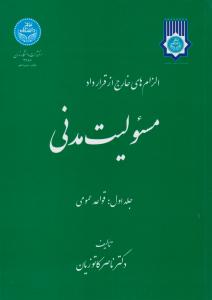 الزام های خارج از قرارداد مسئولیت مدنی (جلد اول) قواعد عمومی اثر ناصر کاتوزیان