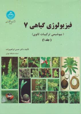 کتاب فیزیولوژی گیاهی (1) ؛ (بیوشیمی ترکیبات ثانوی) ؛ (جلد 1 اول) اثر حسن ابراهیم زاده