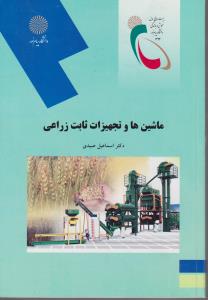 کتاب ماشین ها و تجهیزات ثابت زراعی اثر عبد المحمد شیبانی