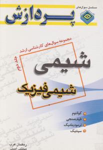 کتاب مجموعه سوالهای کارشناسی ارشد : شیمی (شیمی فیزیک) ؛ (جلد دوم) اثر رمضان عرب