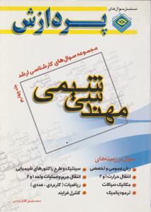 کتاب مجموعه سوال های کارشناسی ارشد : مهندسی شیمی (جلد چهارم) اثر محمد حسین اقبال احمدی