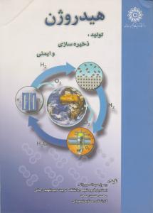 کتاب هیدروژن تولید ذخیره سازی و ایمنی اثر عبدالله میرزایی