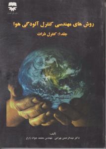 کتاب روش های مهندسی کنترل آلودگی هوا (جلد اول) ؛ (کنترل ذرات) اثر عبدالرحمن بهرامی