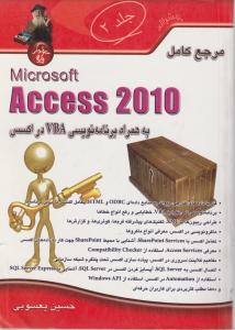 مرجع کامل اکسس Access 2010 به همراه برنامه نویسی vba در اکسس ؛(جلد 2 دوم) اثر حسین یعسوبی