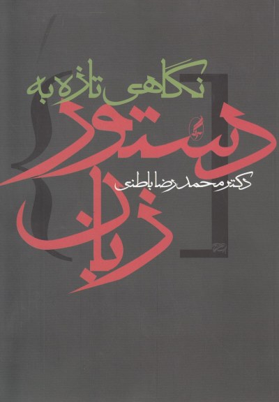 نگاهی تازه به دستور زبان اثر محمدرضا باطنی