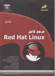 مرجع کامل Red Hat Linux (جلد1اول) اثر ردهت لینوکس ترجمه مهندس علی ناصح