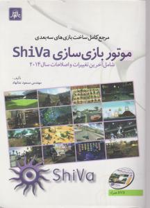 مرجع کامل ساخت بازی سه بعدی موتور بازی سازی SHIVA اثر مهندس مسعود عنانهاد
