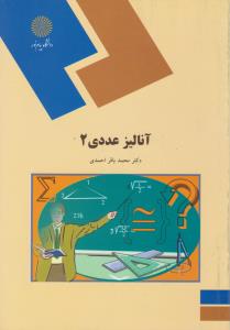 آنالیز عددی (2) اثر محمد باقر احمدی