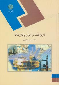 تاریخ نفت در ایران و خاورمیانه اثر محمد امیر شیخ نوری