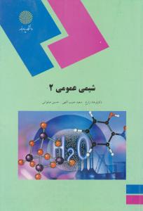کتاب شیمی عمومی (2) اثر فرهاد زارع