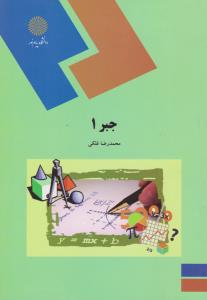 جبر(1) اثر محمد رضا فلکی