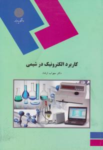 کتاب کاربرد الکترونیک در شیمی اثر سهراب ارشاد