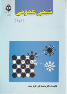 کتاب شیمی عمومی (1 و 2) اثر محمد تقی کوثرنشان