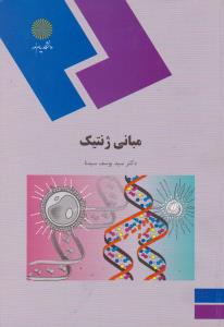 کتاب مبانی ژنتیک اثر سید یوسف سیدنا