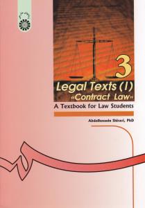 متون حقوقی (1) حقوق قراردادها کتاب درسی برای دانشجویان رشته حقوق (کد:521) اثر عبدالحسین شیروی