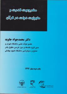مشروعیت قدرت و مقبولیت دولت در قرآن اثر محمدجواد جاوید