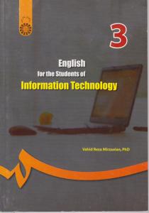انگلیسی برای دانشجویان رشته فناوری اطلاعات (کد:1198) اثر وحید رضا میرزائیان