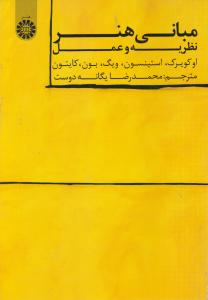 کتاب مبانی هنر نظریه و عمل (کد: 1556) اثر اوکویرک ترجمه محمد رضا یگانه دوست