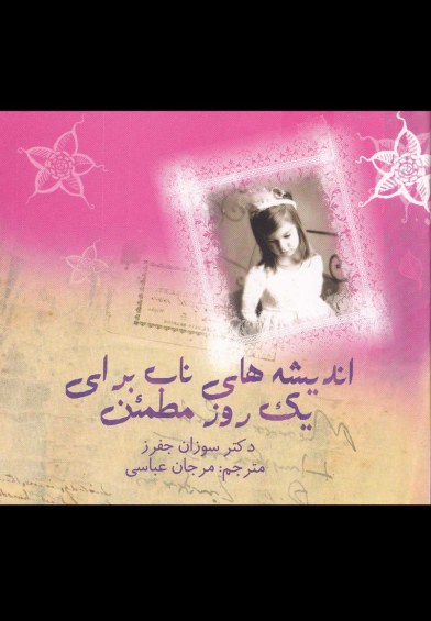 اندیشه های ناب برای یک روز مطمئن اثر دکترسوزان جفرز ترجمه مرجان عباسی
