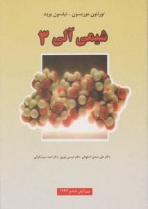 کتاب شیمی آلی (3) اثر موریسون ترجمه اصفهانی