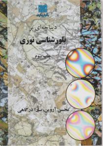 کتاب دیباچه ای بر بلورشناسی نوری اثر محسن آروین