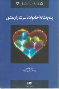 کتاب 5 زبان عشق(6): پنج زبان عشق مجردها اثر گری چاپمن ترجمه سیمین موحد