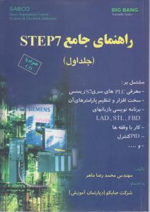 راهنمای  جامع  STEP7 (جلد 1 اول) ؛ ( به همراه CD) اثر محمد رضا ماهر