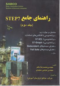 راهنمای جامع STEP7 (جلد 2 دوم ) ؛ (همراه با CD) اثر محمد رضا ماهر