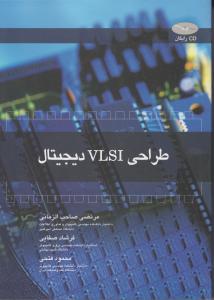 طراحی VLSI دیجیتال (طراحی سیستمهای vlsi) اثر مرتضی صاحب الزمانی