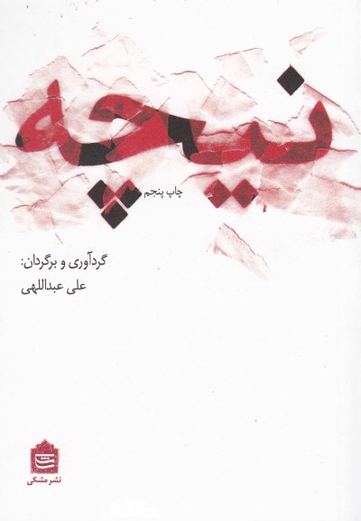 نیچه (جیبی) اثر علی عبداللهی