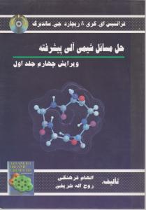 کتاب حل شیمی آلی پیشرفته کری (جلد اول) ؛ (همراه با CD) اثر الهام فرهنگی