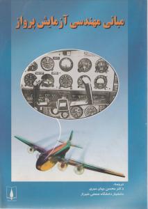 کتاب مبانی مهندسی آزمایش پرواز اثر محسن جهان میری