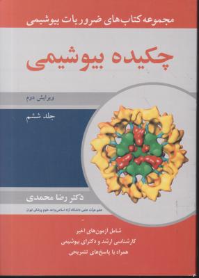 کتاب مجموعه کتابهای ضروریات بیوشیمی (جلد ششم) ؛ (چکیده بیوشیمی) اثر دکتر رضا محمدی