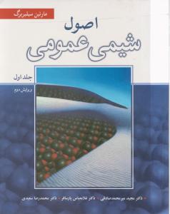 کتاب اصول شیمی عمومی (1) اثر مارتین سیلبربرگ ترجمه مجید میرمحمد صادقی